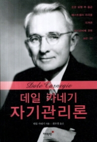 데일 카네기 자기관리론